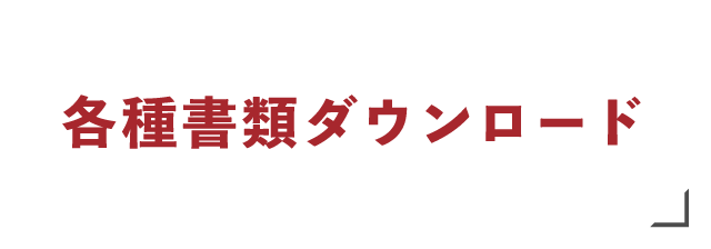 各種書類ダウンロード