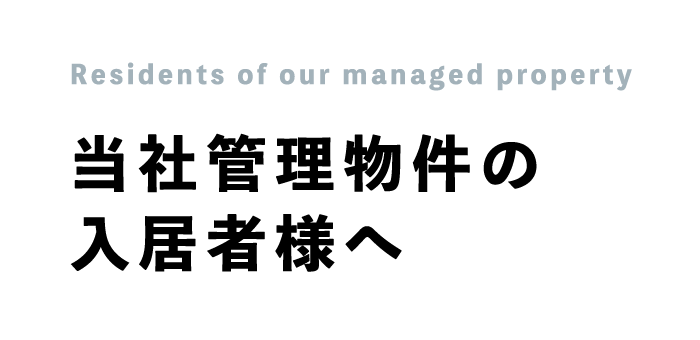 当社管理物件の入居者様へ